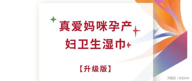 真爱妈咪孕产妇卫生湿巾EVO视讯全新升级|(图7) 真爱妈咪孕产妇卫生湿巾EVO视讯全新升级|(图7)